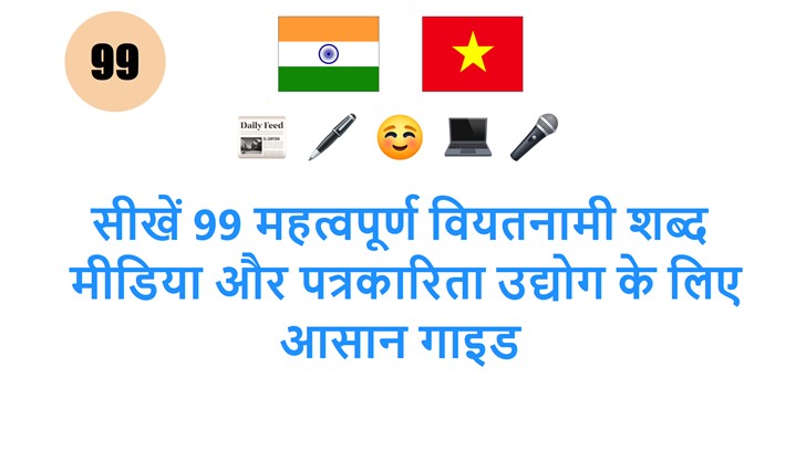 सीखें 99 महत्वपूर्ण वियतनामी शब्द: मीडिया और पत्रकारिता उद्योग के लिए आसान गाइड